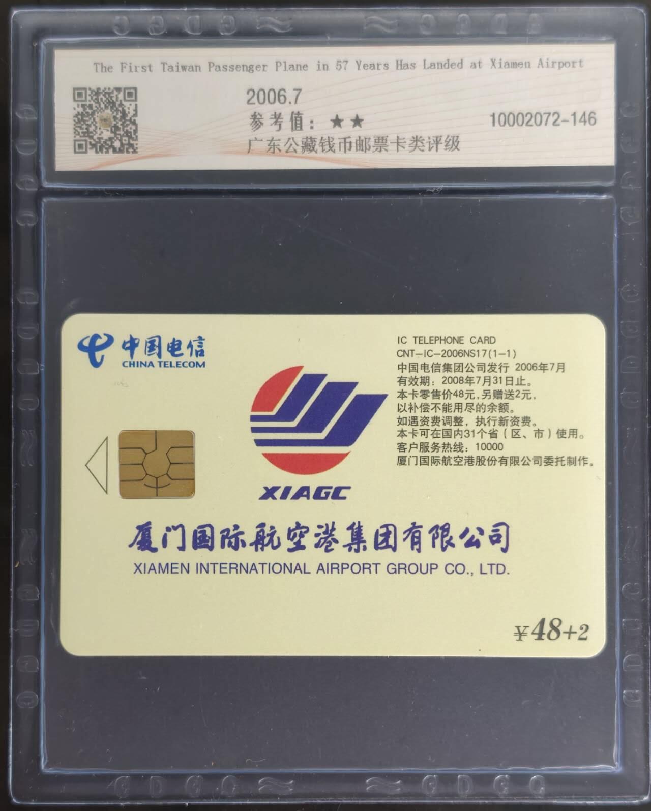 公藏第128期评级卡拍卖 电信IC卡【IC-2006NS17  台湾客机首次降落厦门机场】一全福建版，公藏68分。公藏评级专业有卡号及防伪标。