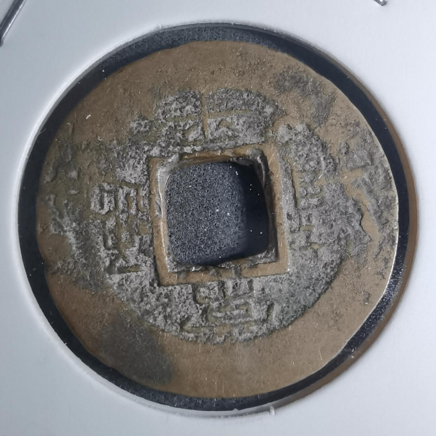 沼泽如烟--第945场 常平通宝