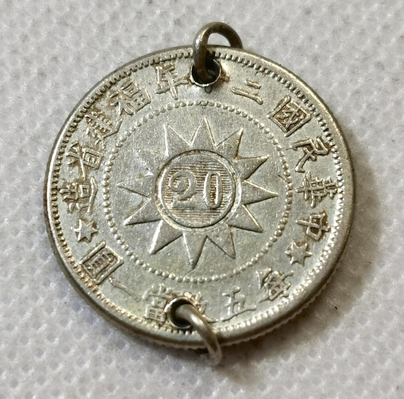 甄臻铺-世界币章拍卖（第45期）精品场拍品征集中，送拍享返佣金等优惠多多 民国20年福建省造2角黄花岗纪念银币