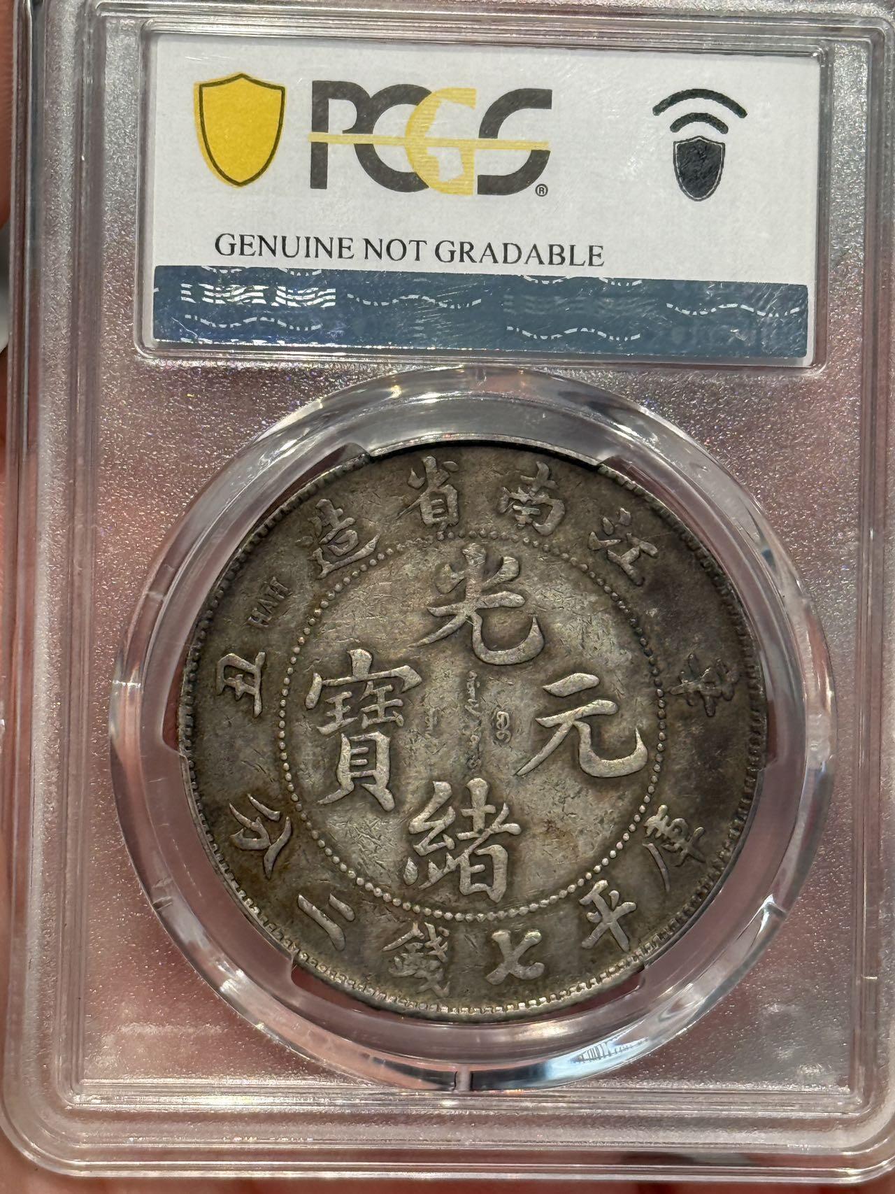 币然PCGS机制币专场第五场 PCGS XF98原味江南辛丑稀少省出足