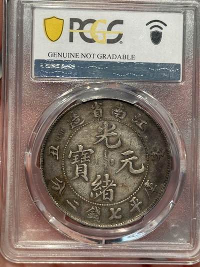 币然PCGS机制币专场第五场 PCGS XF98原味江南辛丑稀少省出足