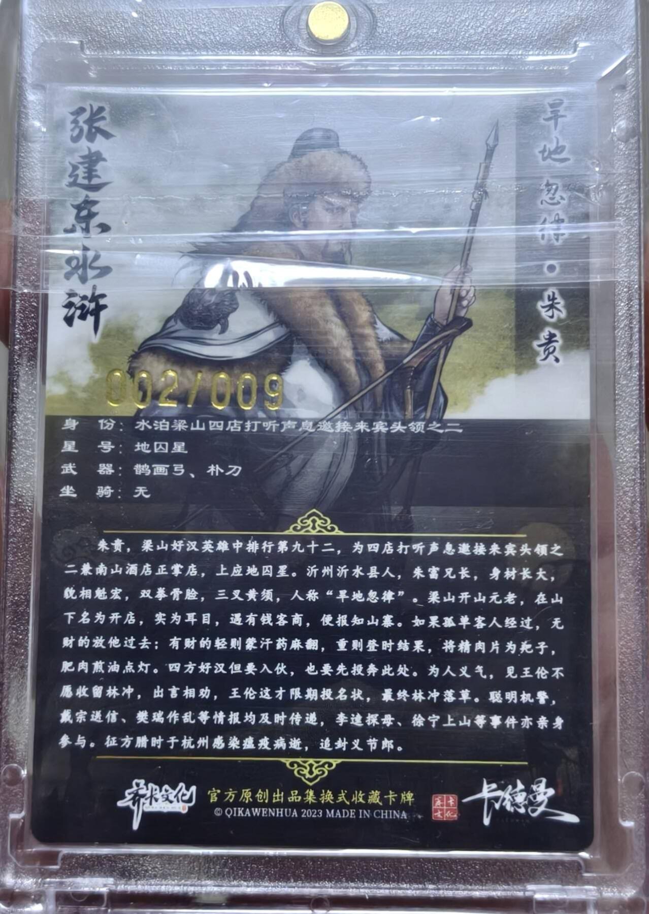 卡德曼水浒 张建东亲签 旱地忽律 朱贵