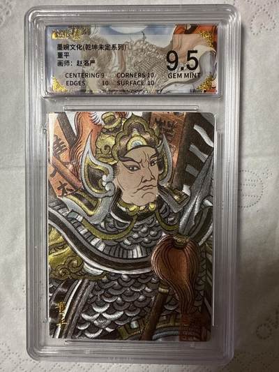 阳大大卡牌拍卖第89期（持续收拍品，周五晚上九点截拍，进群福利早知道） - 【9.5分】墨婉文化（乾坤未定系列）董平 画师：赵洛严