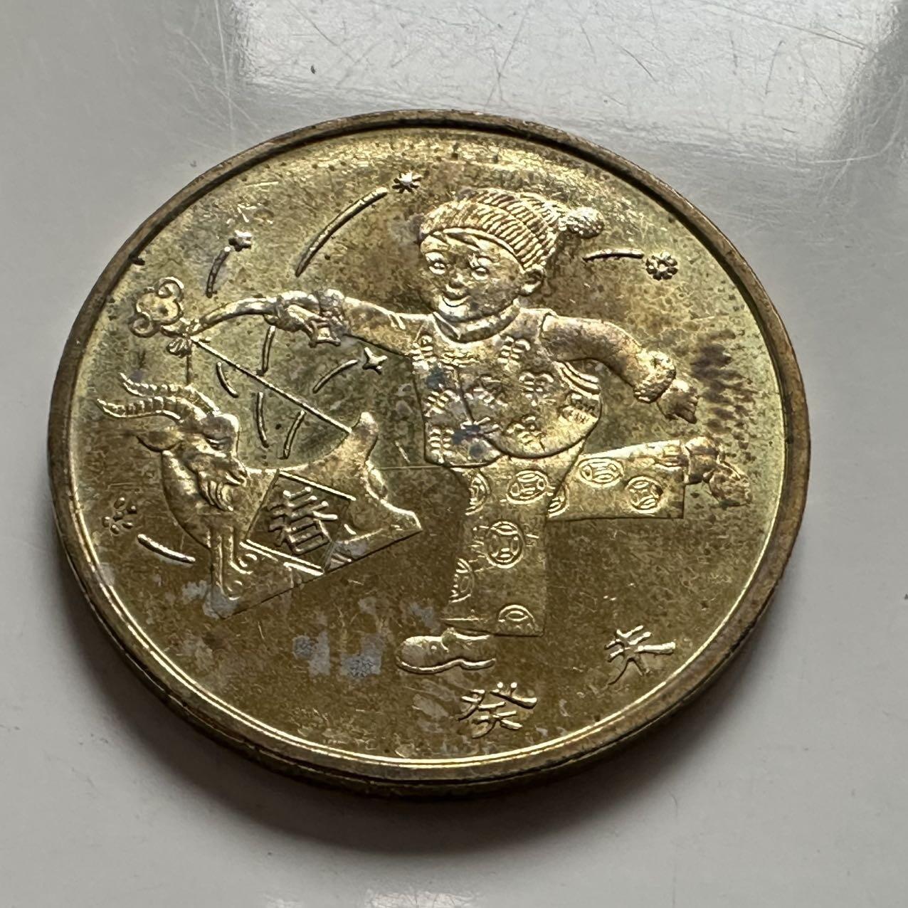 🌹外币初藏🌹🐯2025年第145场  每周二四六晚8️⃣点 接代拍 2003年羊年生肖纪念币