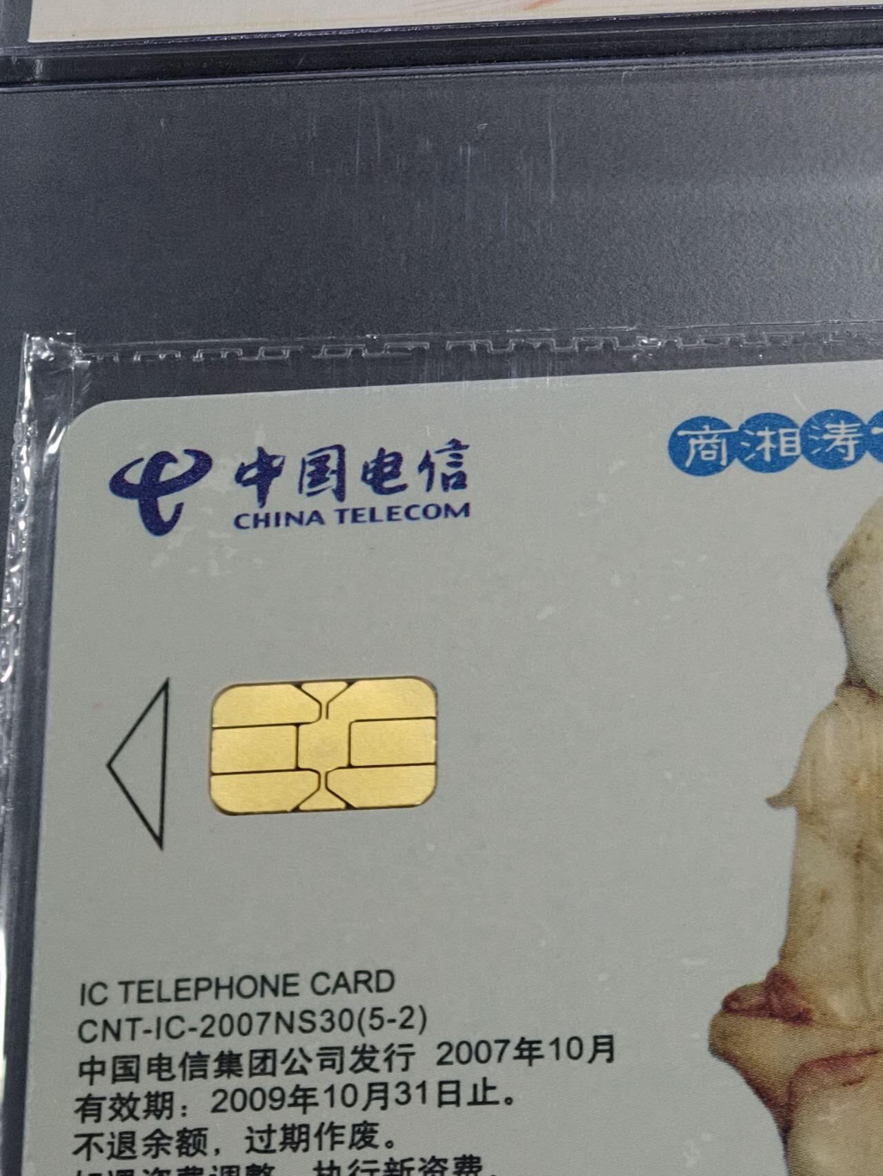 公藏第128期评级卡拍卖 电信IC卡【IC-2007NS30  玉文化二组】5全上海版，公藏原封套封装68分，公藏评级专业有卡号及防伪标。