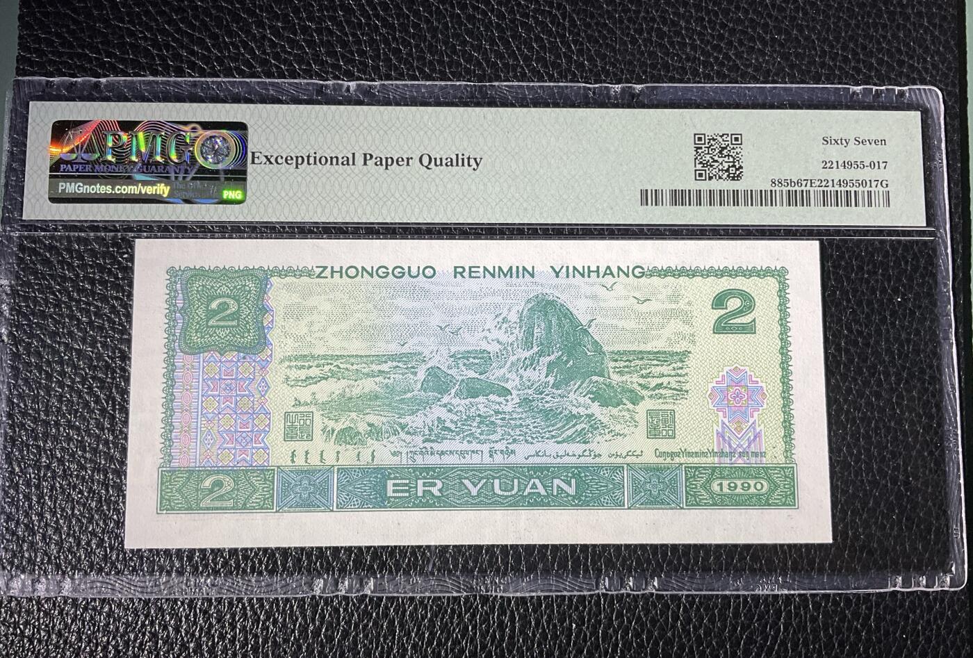 【礼羽收藏】🌏世界钱币拍卖第117期 时间改为今晚20:30开始拍卖  pMG四版90年2元，首发冠+多重荧光加于一身。限定太极首发冠中文标