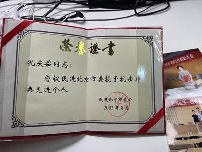 新时代收藏徽章红藏拍卖(第二十九场)  徽章纸品证书杂项 - 少见其他党派统战人士抗击非典先进个人奖状 民进党统战人士 带原主获奖时照片