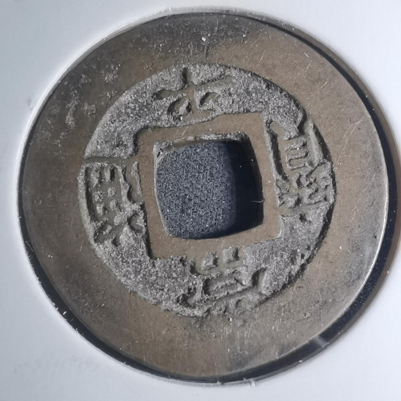 沼泽如烟--第945场 常平通宝