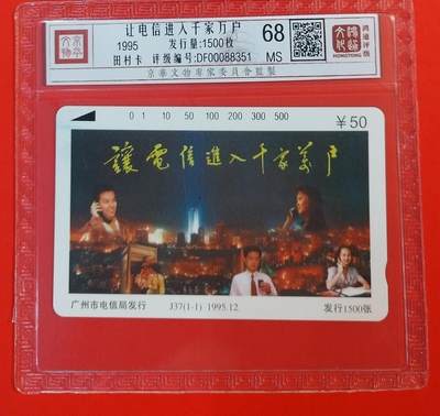 《鸿通俱乐部》拍卖第69期 2025年12月24日21：00延时节拍 - 广州田村新卡《让电信进入千家万户》1全  鸿通  68分