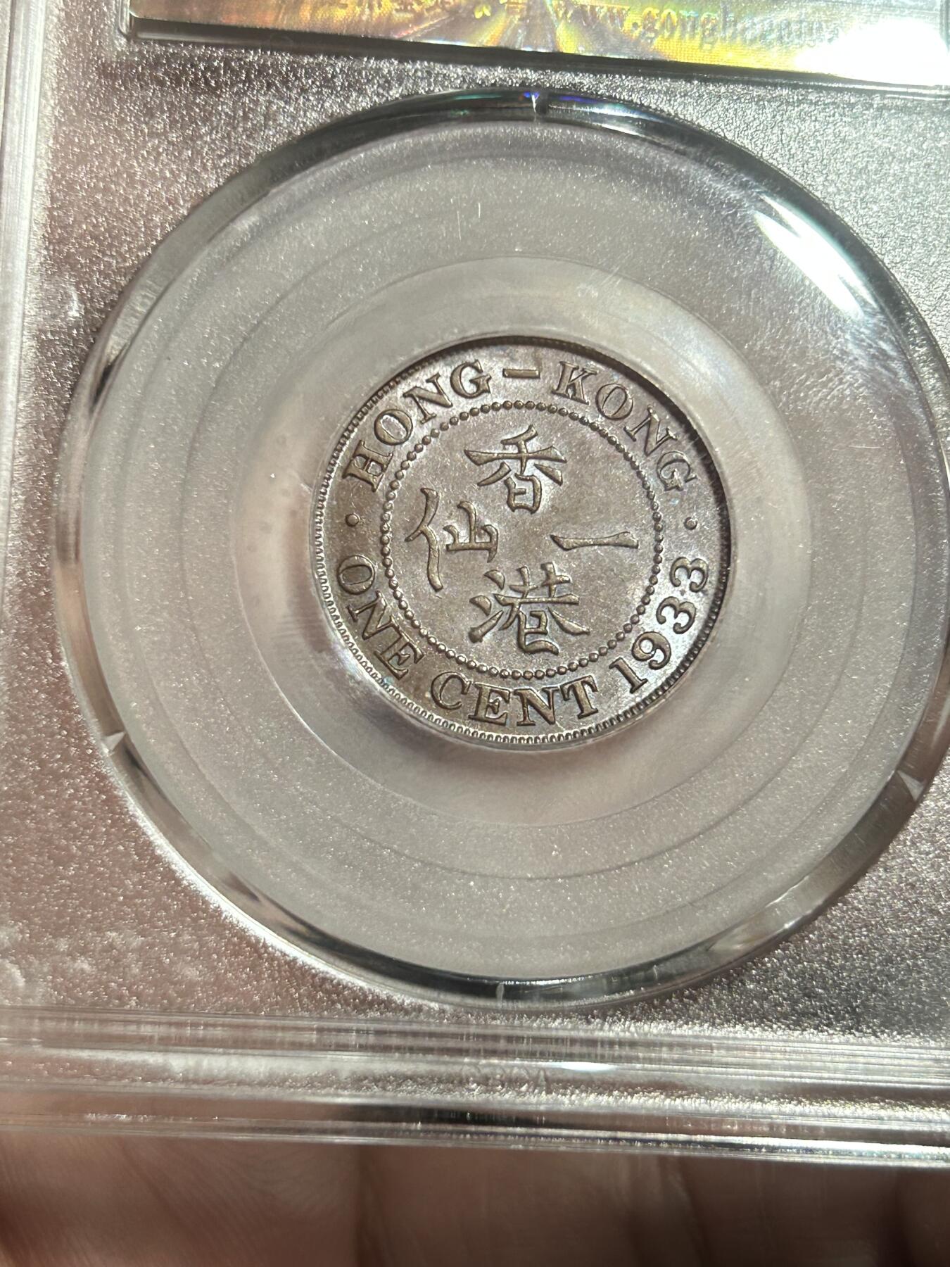 公博评级MS61～1933香港一仙铜币