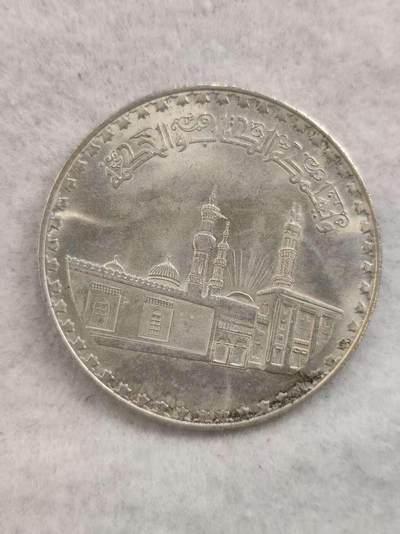 G&W世界散币，银币处理专场（第40场） - 埃及1970年1磅 爱资哈尔清真寺建寺1000周年  银币