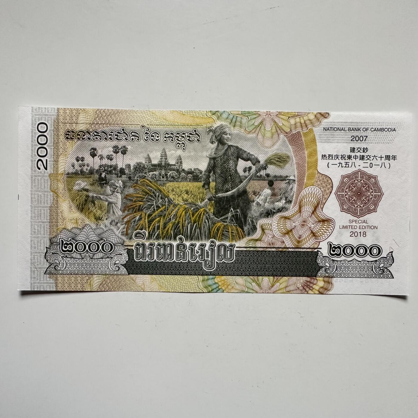 🌹外币初藏🌹🐯2025年第145场  每周二四六晚8️⃣点 接代拍 柬埔寨2018年中柬建交80周年2000瑞尔纪念钞 无47靓号665