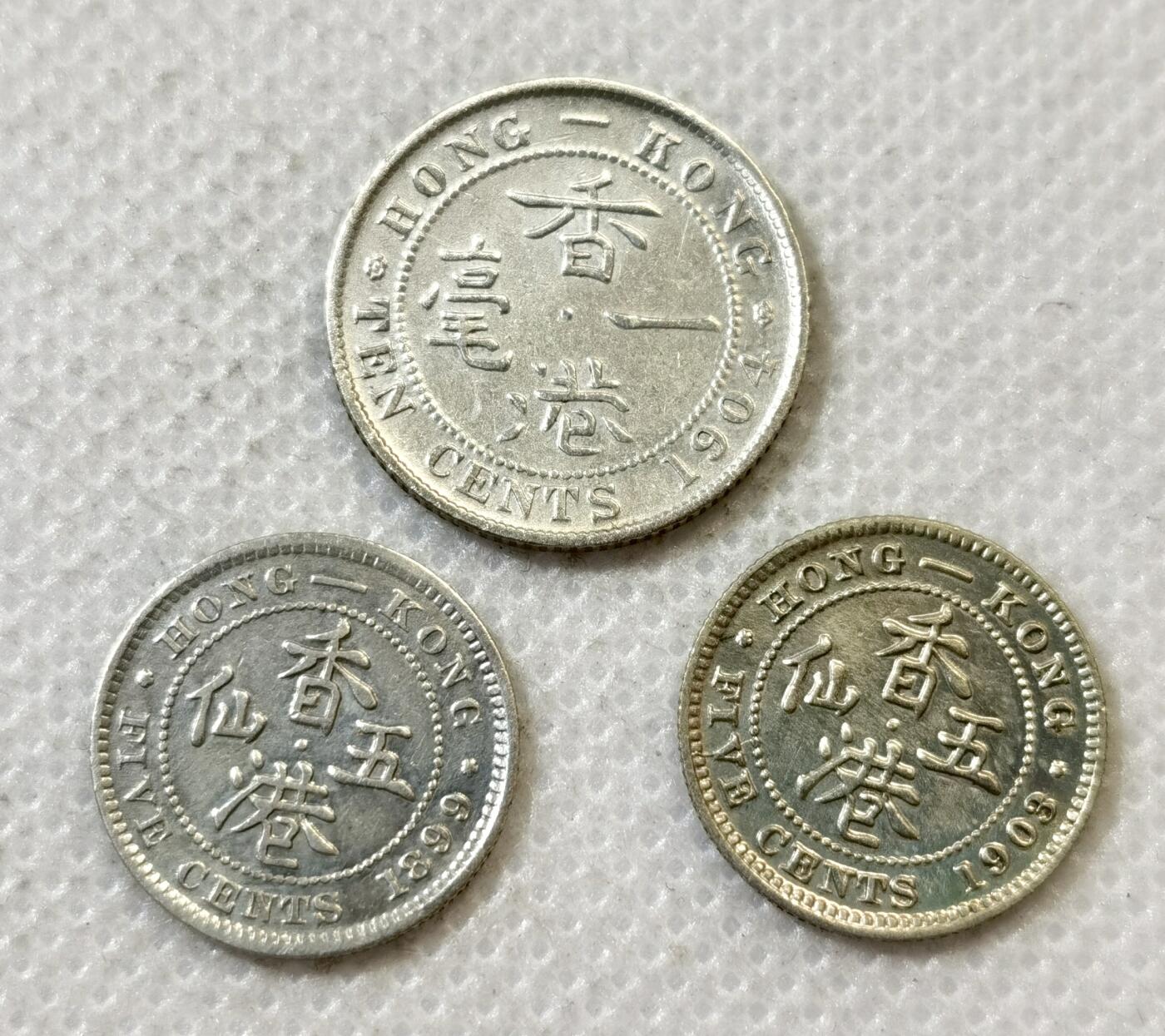 甄臻铺-世界币章拍卖（第45期）精品场拍品征集中，送拍享返佣金等优惠多多 香港1903年五仙、一毫银币3枚好品 维多利亚 爱德华多版别