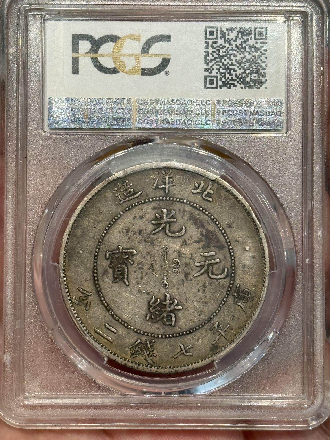 币然PCGS机制币专场第五场 PCGS XF45五彩北洋34年长尾龙