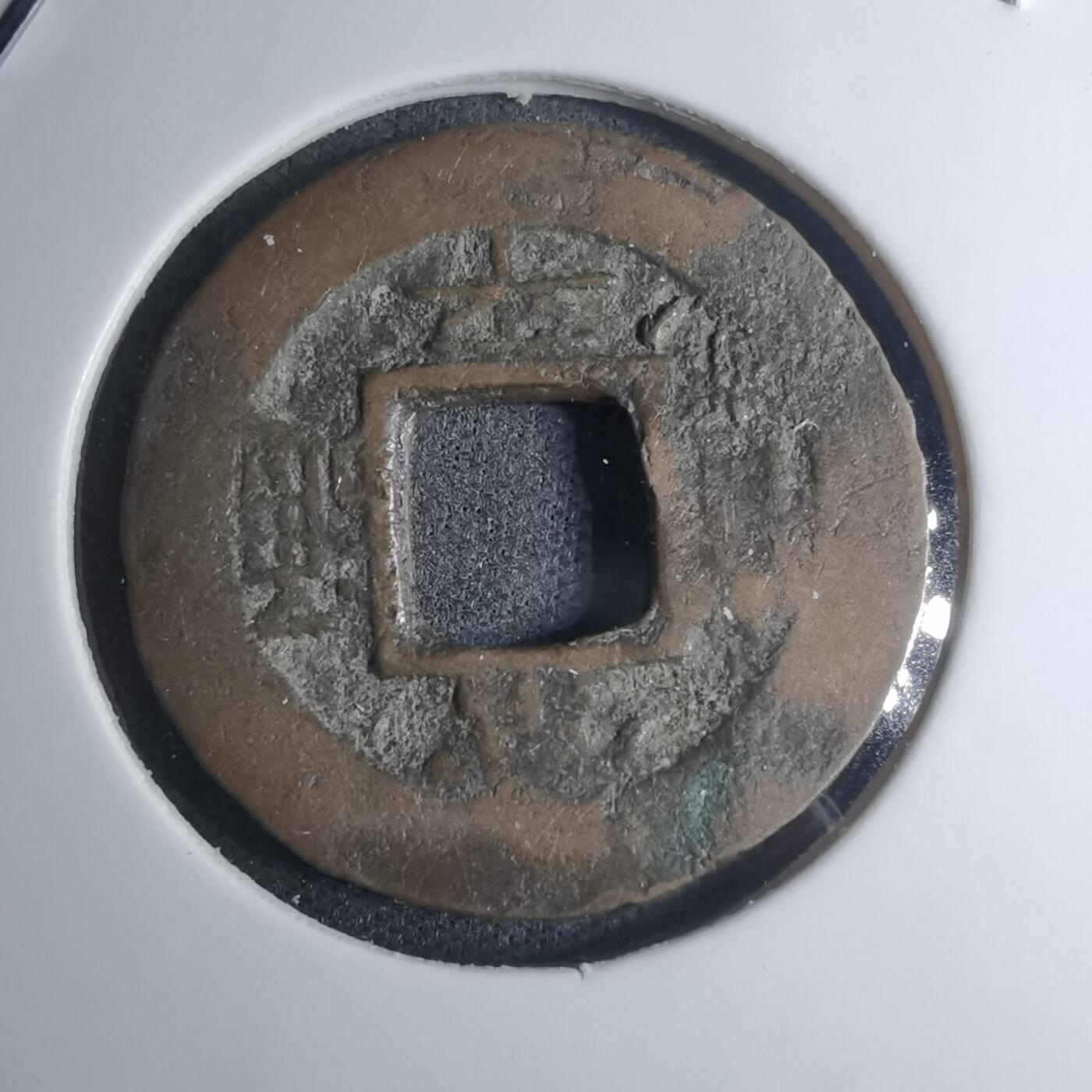 沼泽如烟--第945场 常平通宝