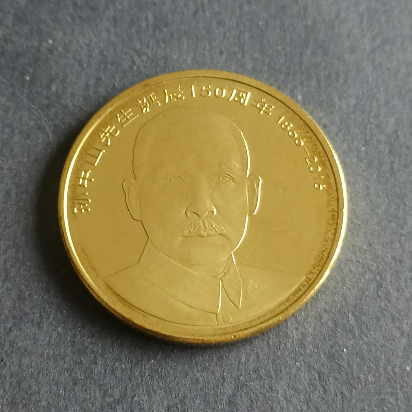 【游宝包邮场】蛇年第102期 英系国家硬币 中国-5元 孙中山纪念币