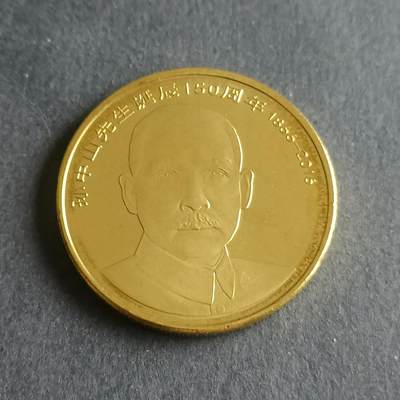 【游宝包邮场】蛇年第102期 英系国家硬币 - 中国-5元 孙中山纪念币