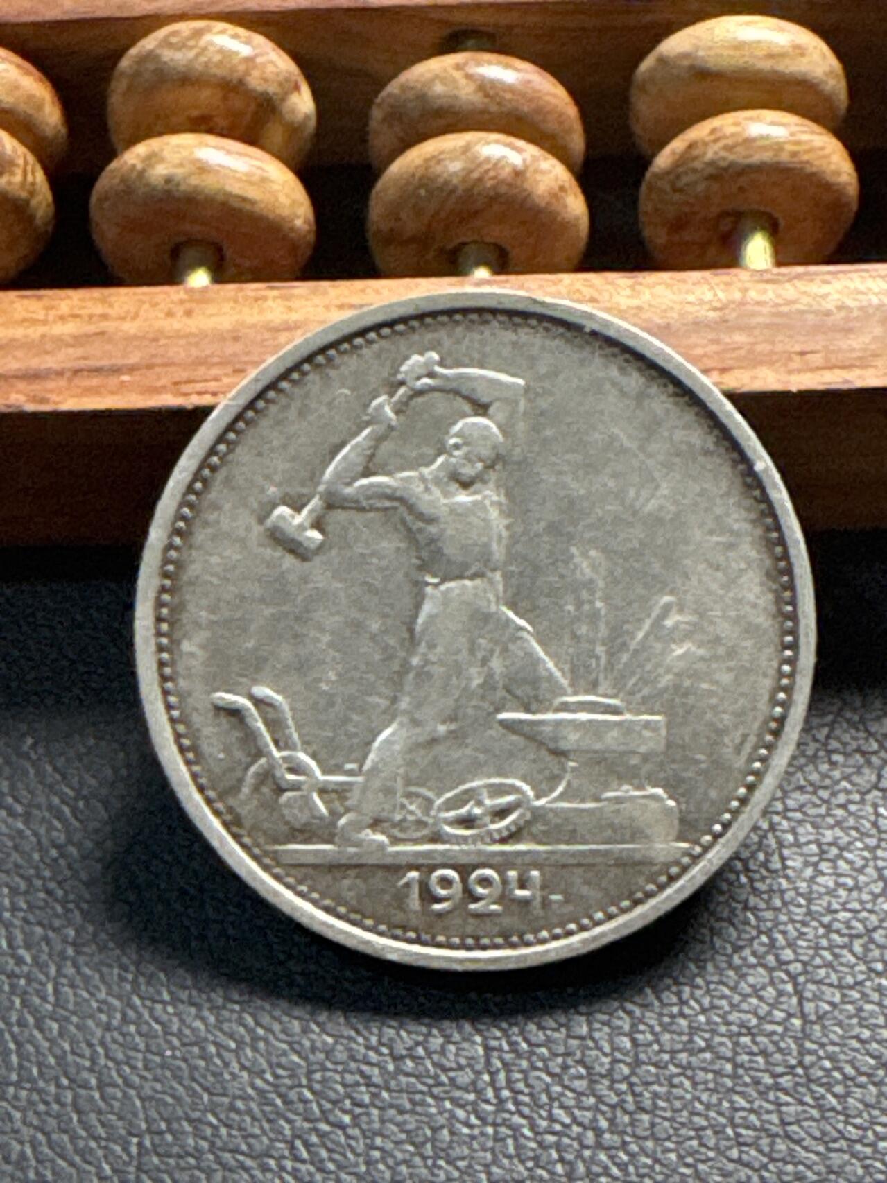 ❤️【币观天下】❤️ 第336期钱币拍卖- 2025.12.26周五晚上6点半场-长期征集拍品 前苏联银币打铁1924年