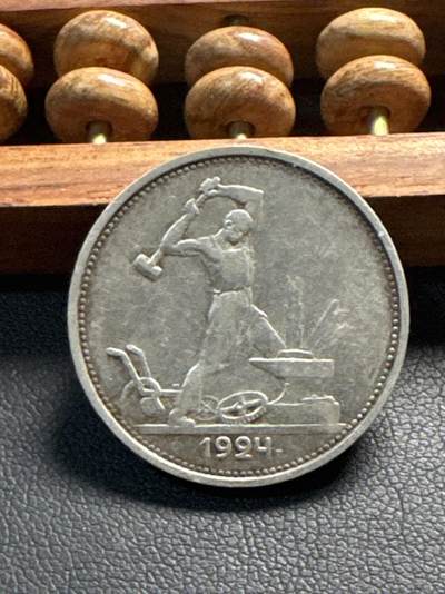 ❤️【币观天下】❤️ 第336期钱币拍卖- 2025.12.26周五晚上6点半场-长期征集拍品 - 前苏联银币打铁1924年