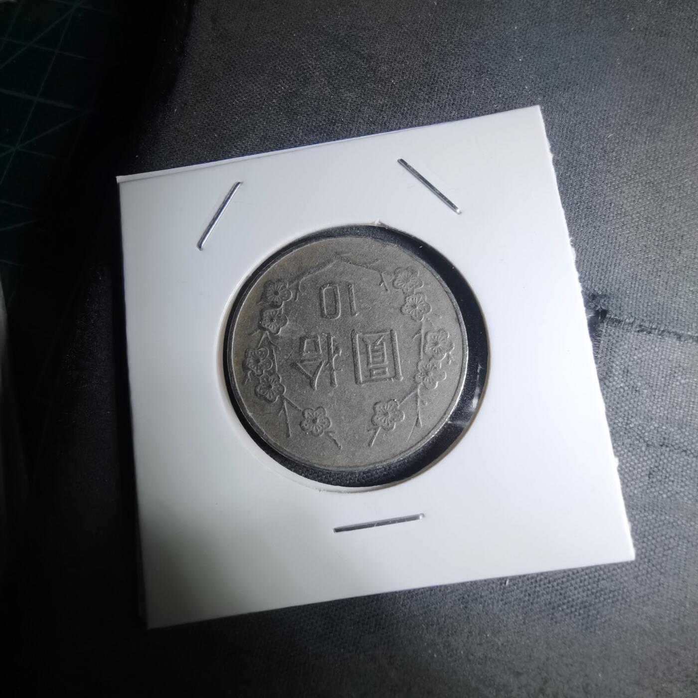 沼泽如烟--第945场 民国八十年十元