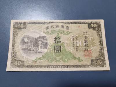 12月24号晚上8点 外国纸币自动截拍第76场 - 日据台湾10元