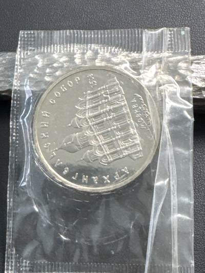 ❤️【币观天下】❤️ 第336期钱币拍卖- 2025.12.26周五晚上6点半场-长期征集拍品 - 苏联1991年天使长大教堂5卢布精制纪念币原封