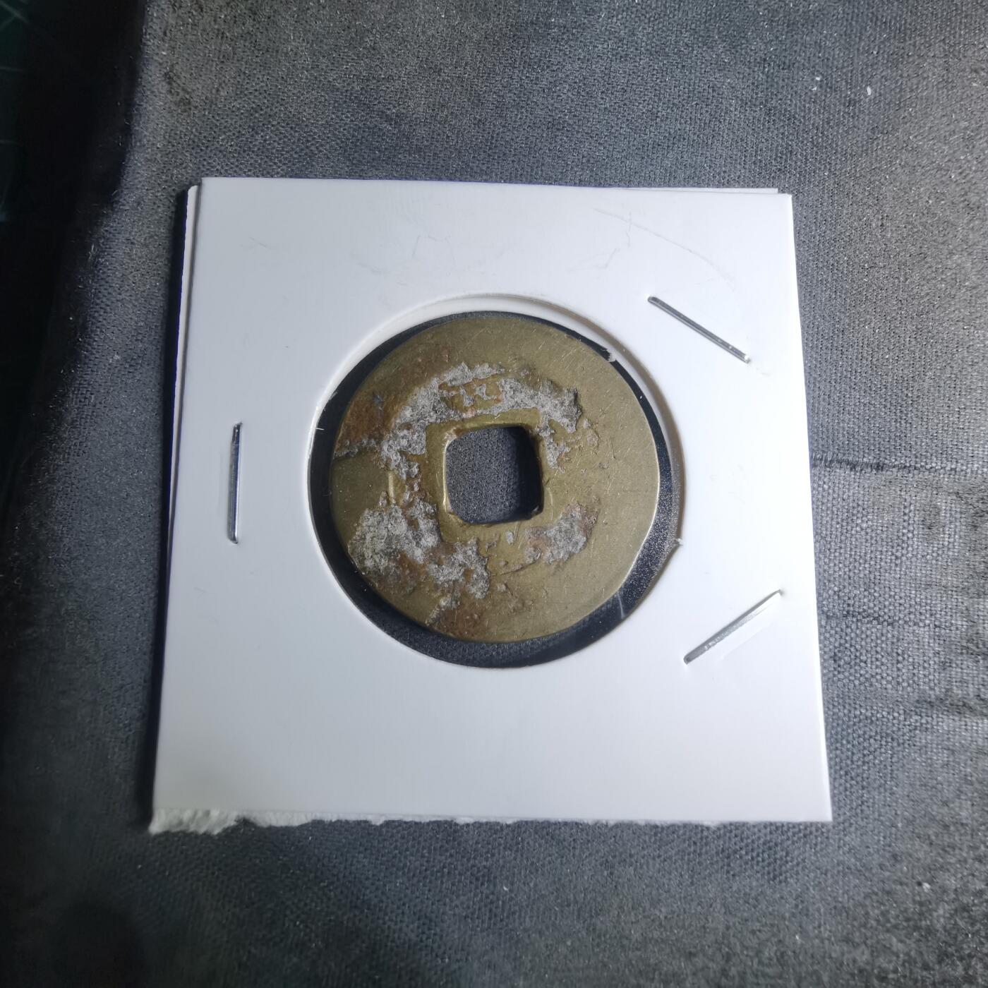 沼泽如烟--第945场 常平通宝