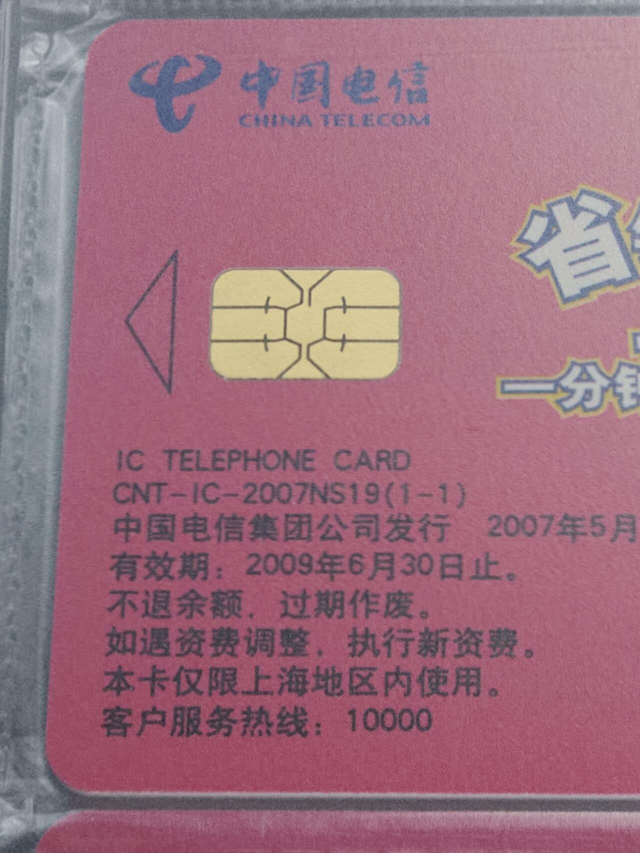 公藏第128期评级卡拍卖 电信IC卡【IC-2007NS19  省钱IC卡】一全2枚原封套连号拼装，上海版，公藏69分，公藏评级专业有卡号及防伪标。