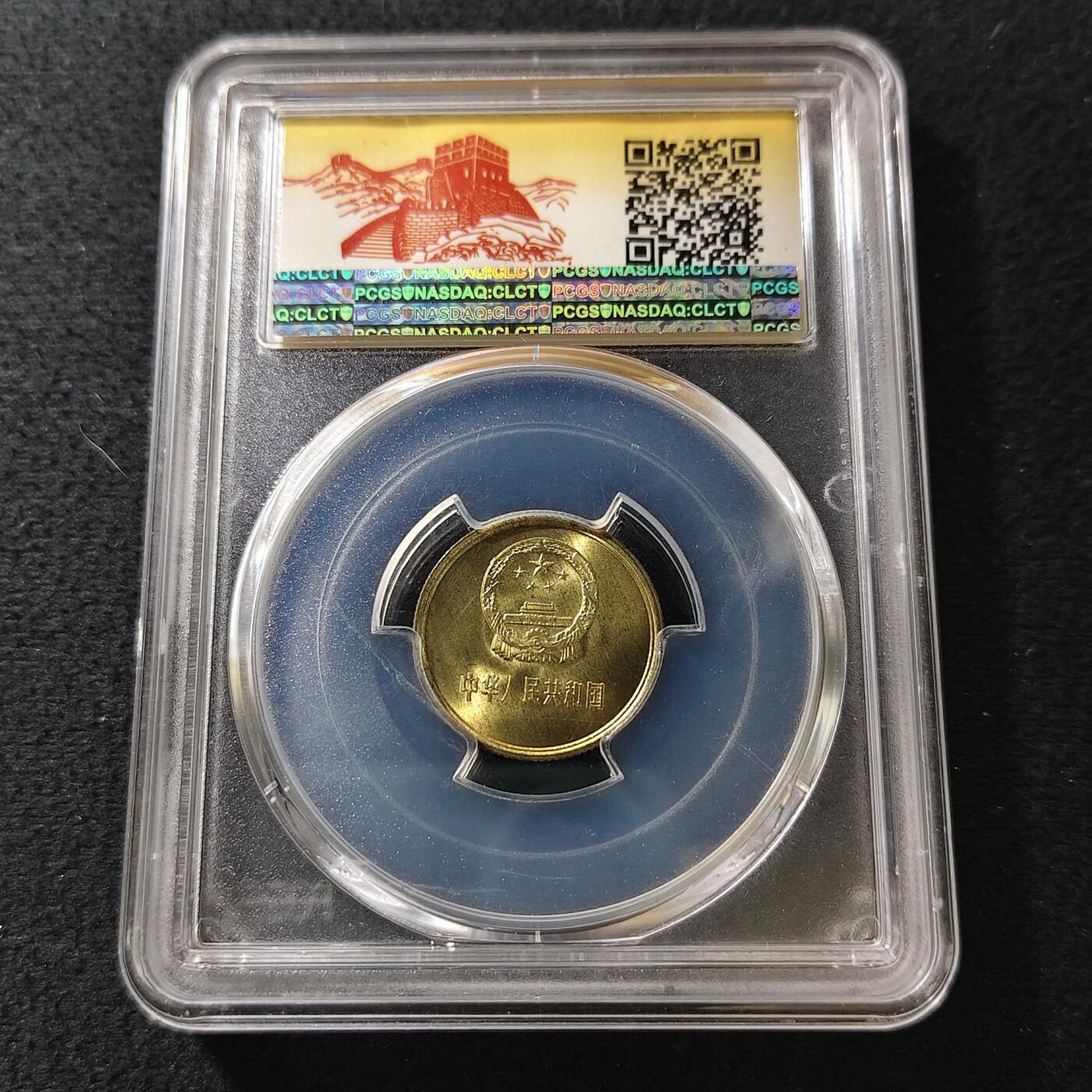 【全场包邮】纯粹捡漏拍489场（免费代拍第26场） 【收藏级】中国1985年长城版1角-PCGS MS66