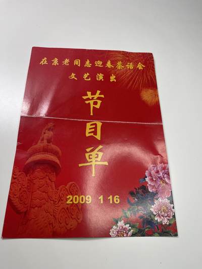 新时代收藏徽章红藏拍卖(第二十九场)  徽章纸品证书杂项 - 在京老同志节目单 都是开国元勋才能去看