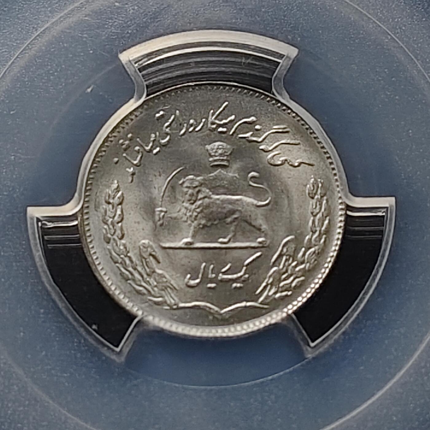 【全场包邮】纯粹捡漏拍489场（免费代拍第26场） 【收藏级·亚军分】伊朗1972年（1351）1里亚尔FAO纪念币-PCGS MS67（更高分仅2枚）