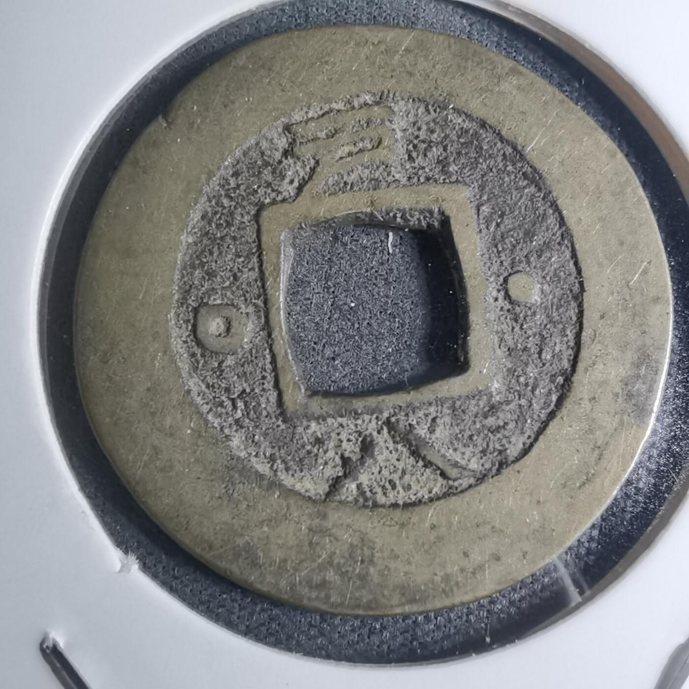 沼泽如烟--第945场 常平通宝