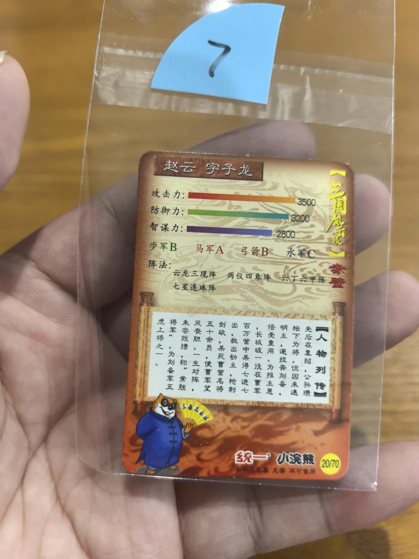 小浣熊小京银赵云