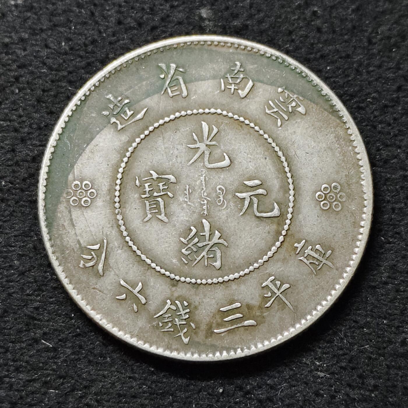 【全场包邮】纯粹捡漏拍488场（免费代拍第25场） 【银元·自辨】中国清光绪元宝云南省造库平三钱六分银元