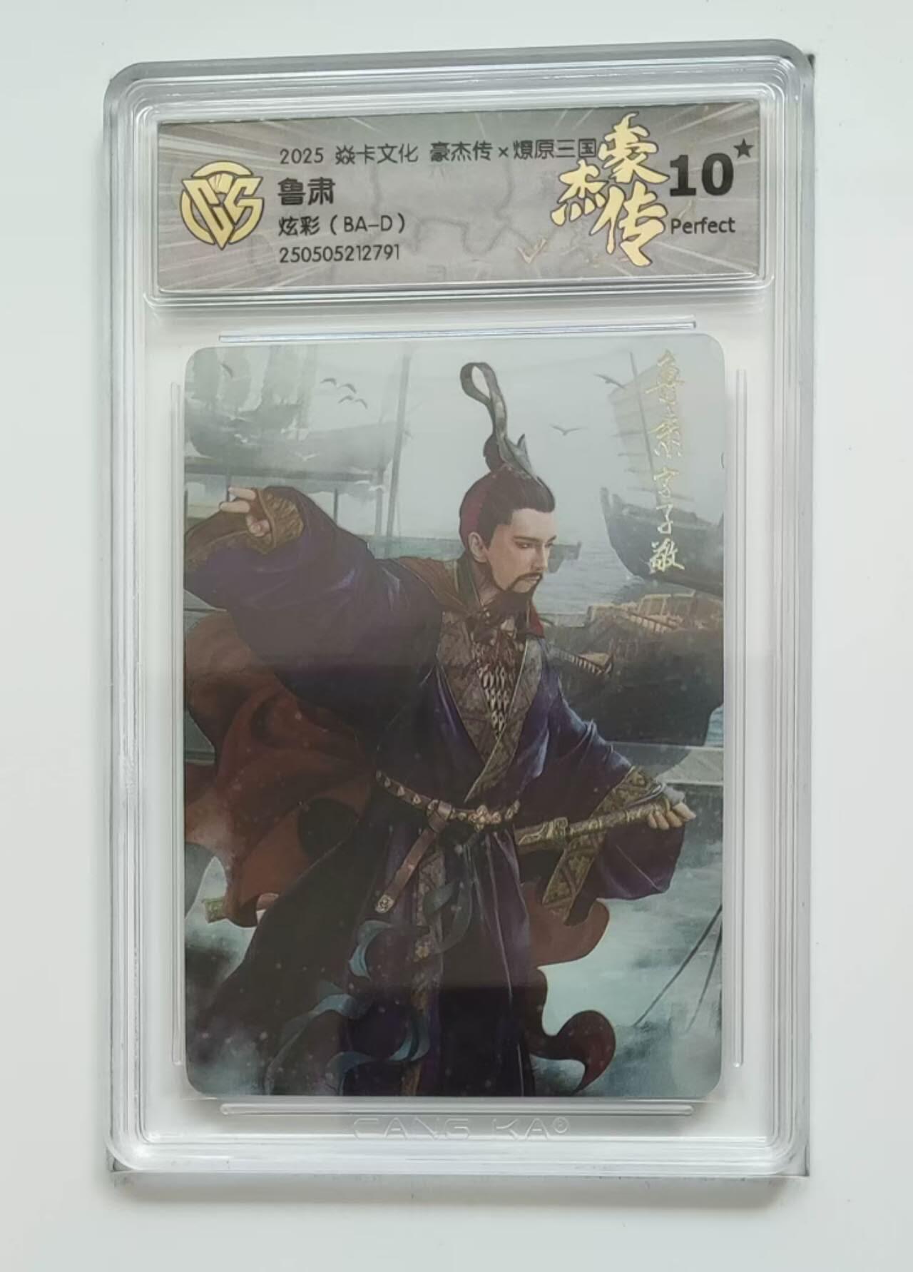 龙虎卡牌-六九场（无佣金，周六结拍，欢迎送拍） 【10⭐】彩闪评级卡 燎原焱卡 燎原三国豪杰传 鲁肃 爆金