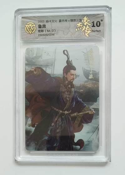 龙虎卡牌-六九场（无佣金，周六结拍，欢迎送拍） - 【10⭐】彩闪评级卡 燎原焱卡 燎原三国豪杰传 鲁肃 爆金