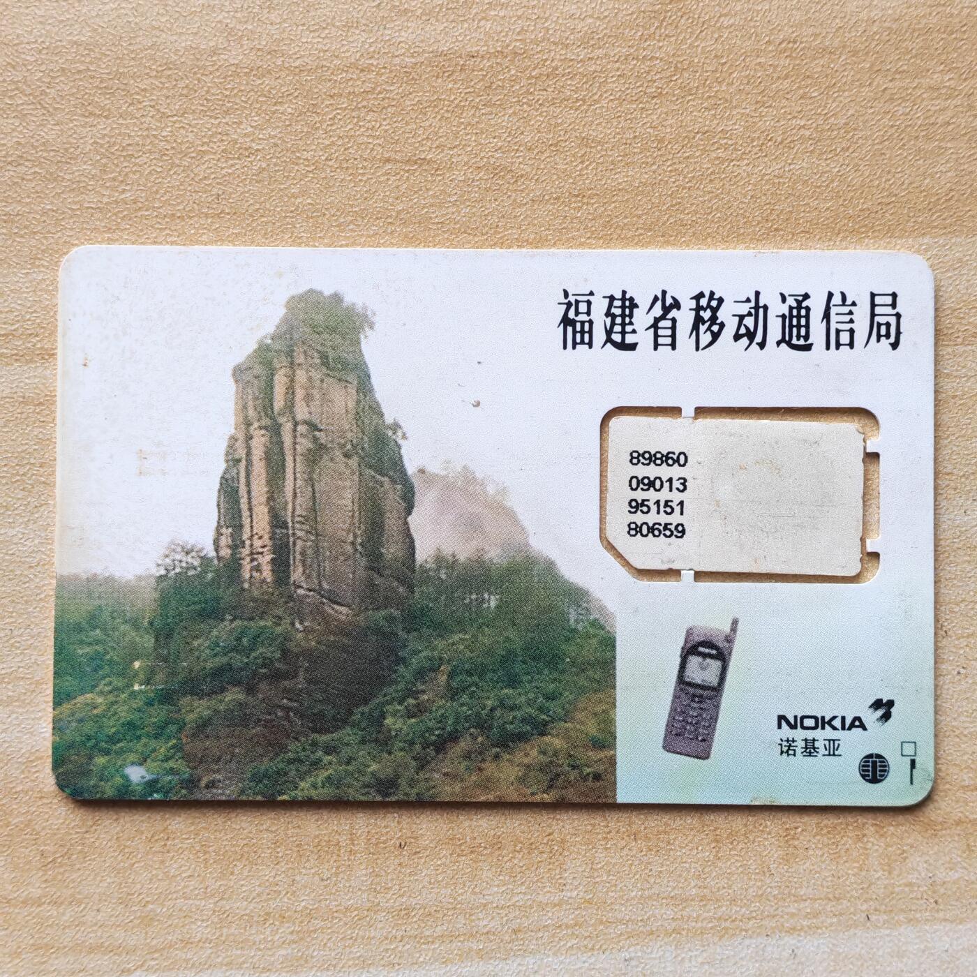 （圣诞节赠卡 手机卡 IC卡）第13期2025年12月25日晚21：10时延时截拍 福建手机卡 版式2-95年139号段 芯片小字码（已附对比图）