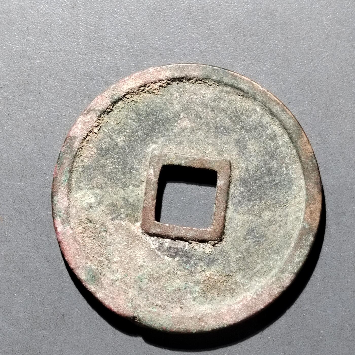 PCAI钱币  25-677  崇宁通宝小专场