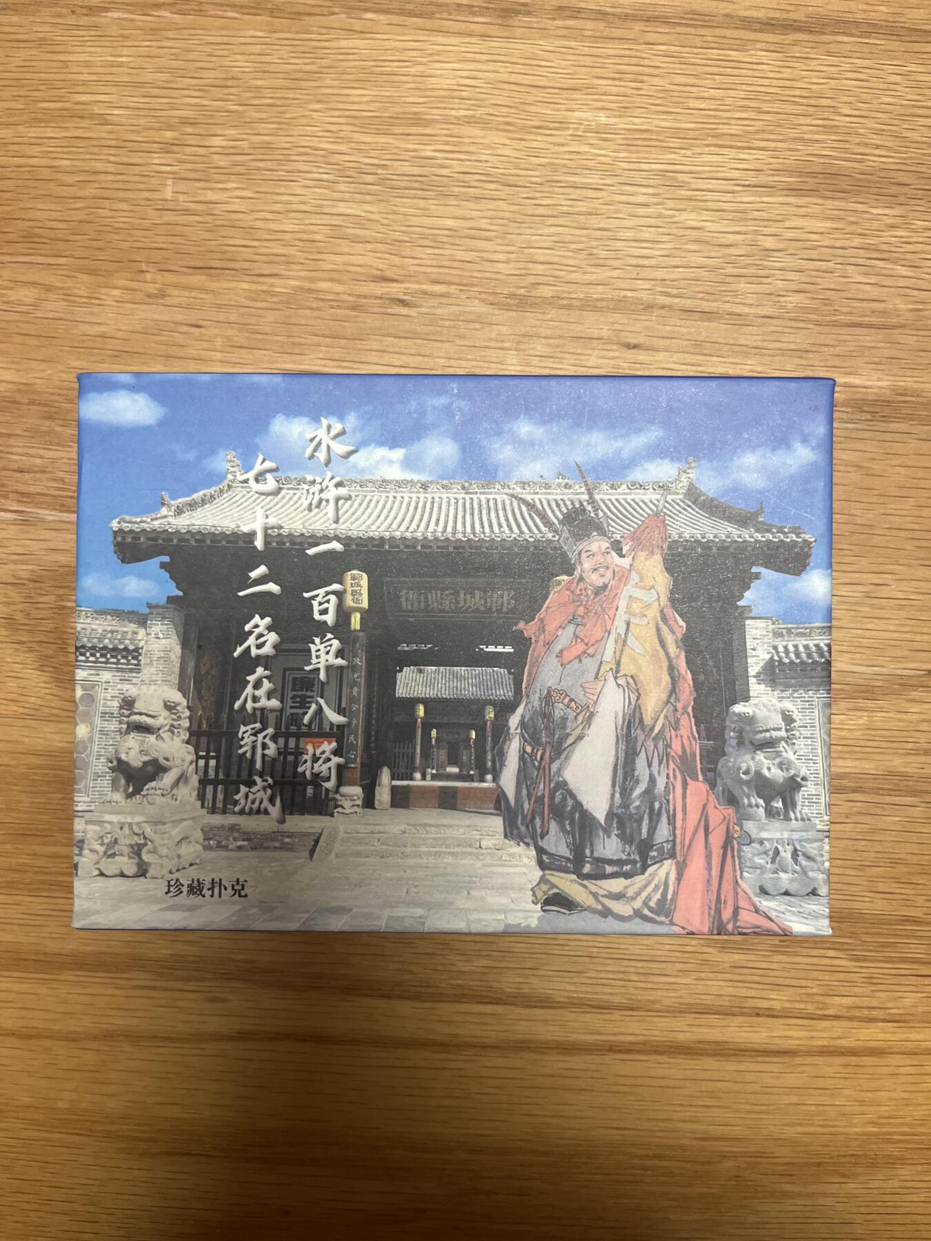 欢迎送拍、零成本上架，释放现金流，合理分配上拍卡品 【收藏人物扑克】水浒