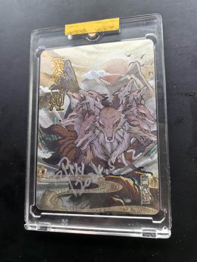 卡牌限时028期专场（24号晚21点30截拍） - EF工作室-山海经异兽录-粗闪亲签一张