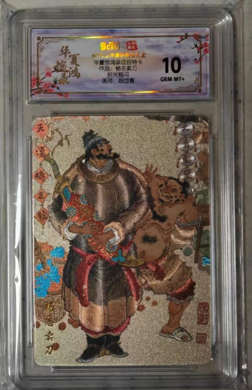 龙虎卡牌-六九场（无佣金，周六结拍，欢迎送拍） 粗闪评级卡 山河潮玩 华夏惊鸿 陈岱青 - 杨志卖刀 10G