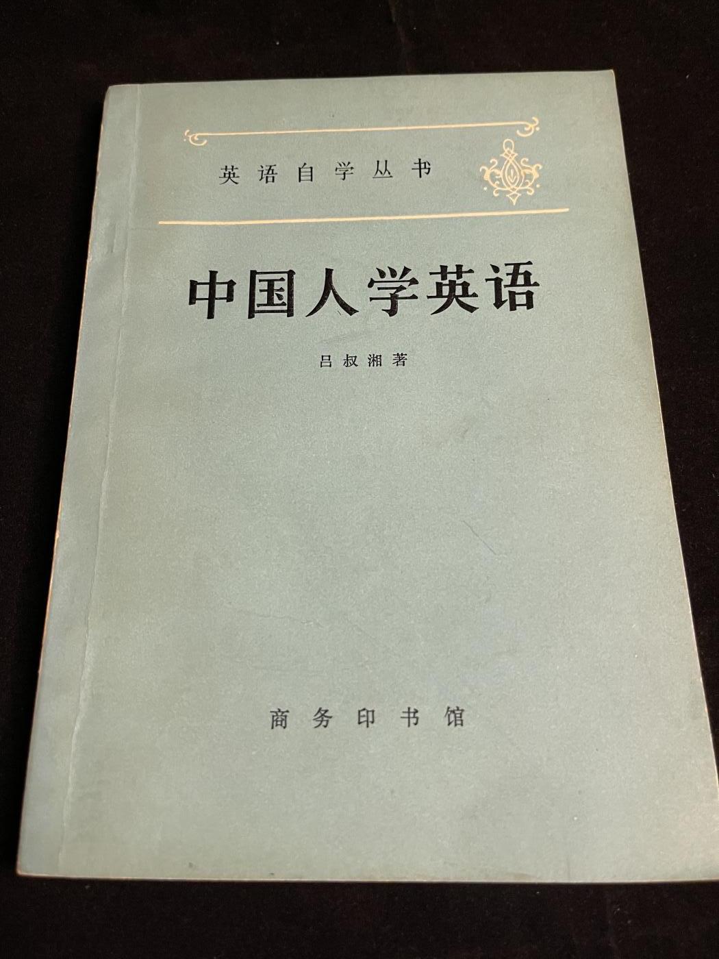 红藏专场 中国人学英语