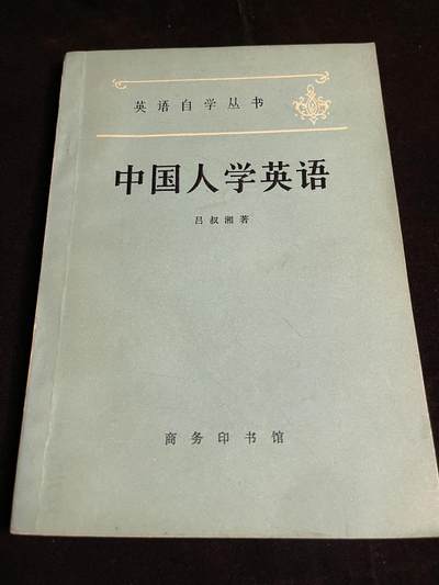 红藏专场 - 中国人学英语