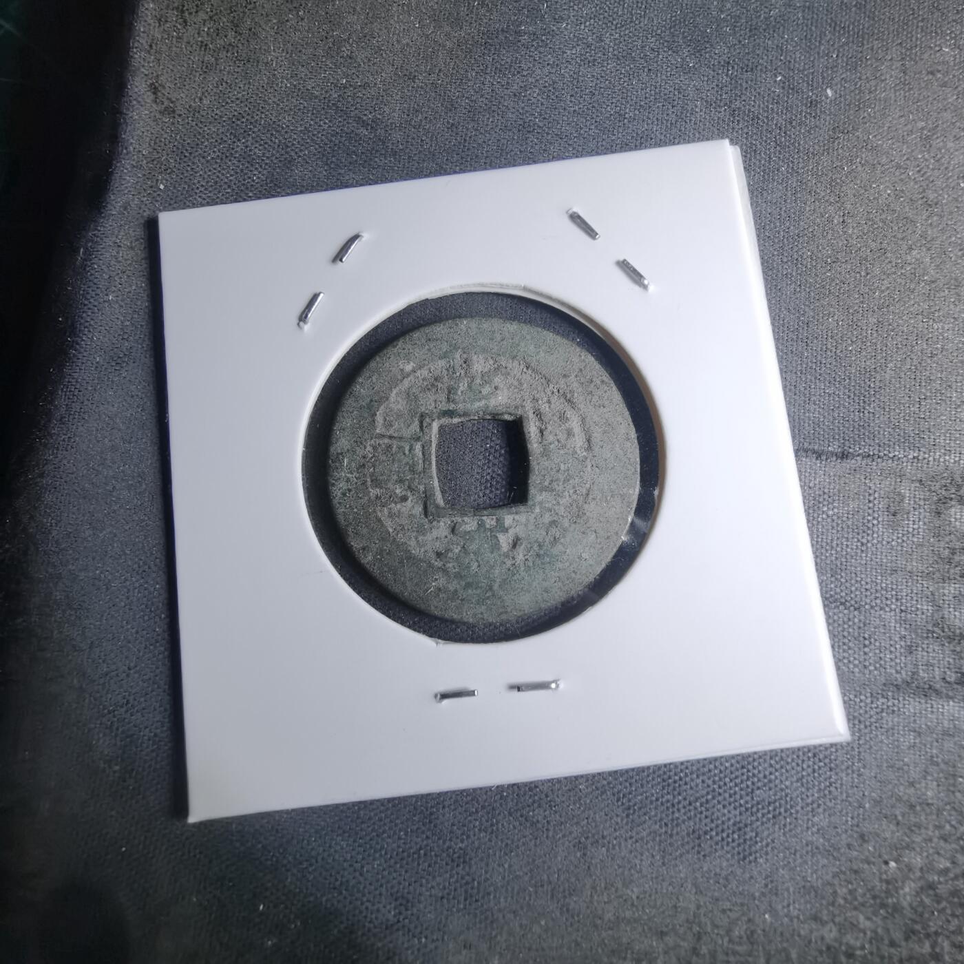 沼泽如烟--第945场 常平通宝