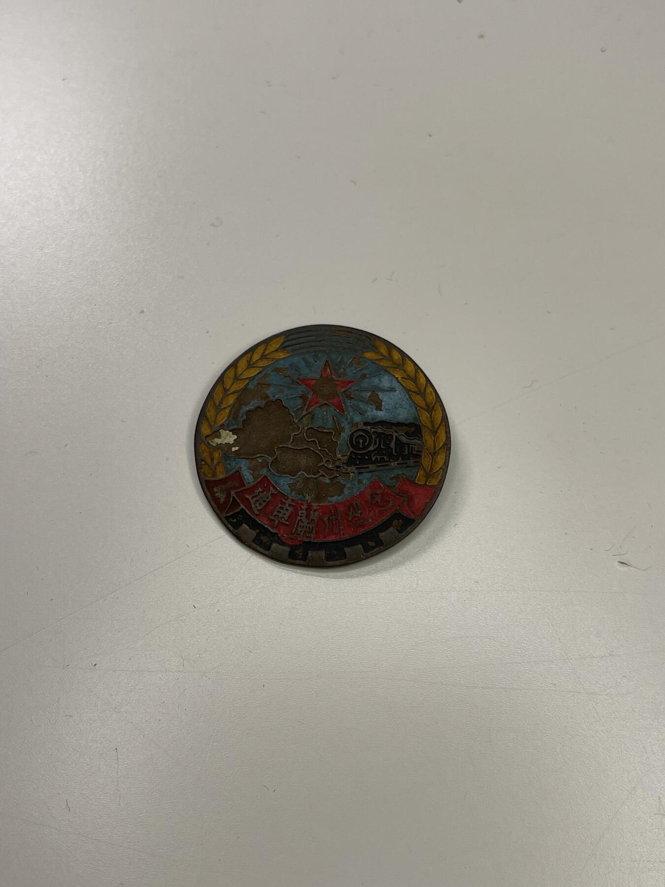 新时代收藏徽章红藏拍卖(第二十九场)  徽章纸品证书杂项 1952年兰州通车纪念章 西北铁路干线工程局颁发 多给筑路官兵