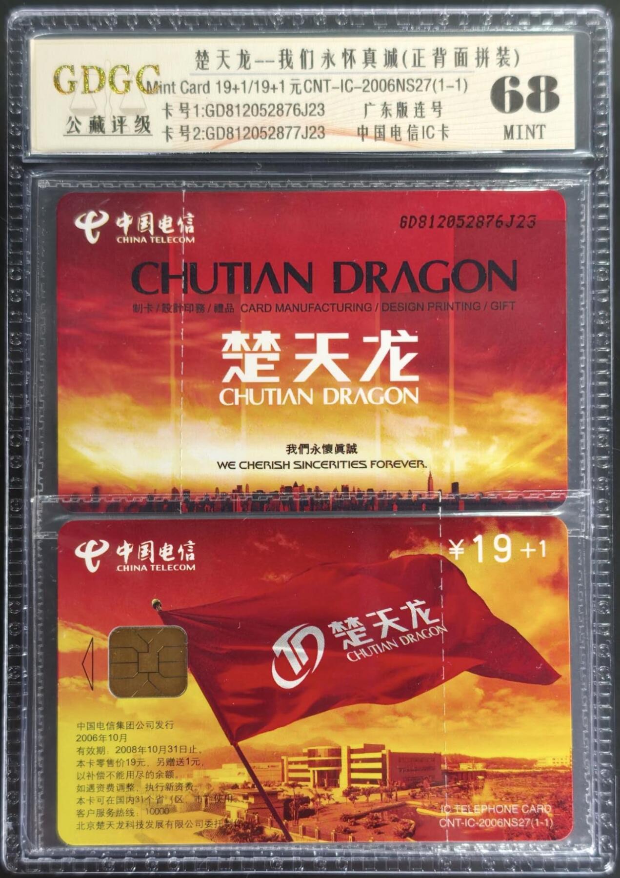 公藏第128期评级卡拍卖 电信IC卡【IC-2006NS27  楚天龙】一全公藏原封套连号拼装68分，公藏评级专业有卡号及防伪。