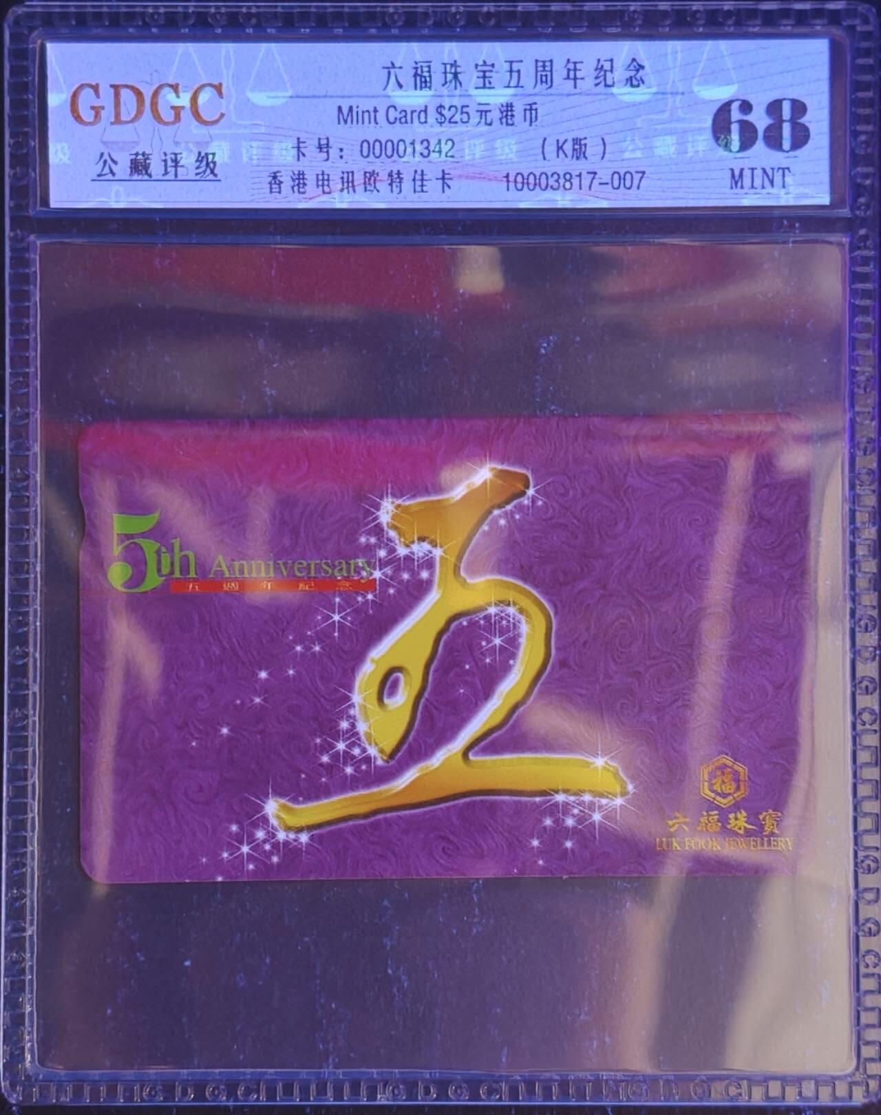 公藏第128期评级卡拍卖 香港欧特佳卡【六福珠宝五周年纪念】一全公藏68分。公藏评级专业有卡号及防伪标。