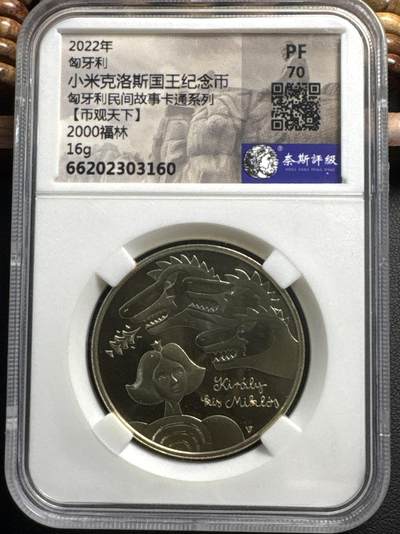 ❤️【币观天下】❤️ 第336期钱币拍卖- 2025.12.26周五晚上6点半场-长期征集拍品 - 匈牙利2022年民间卡通故事系列小米洛斯国王2000福林精制铜质纪念币 奈斯评级 PF70