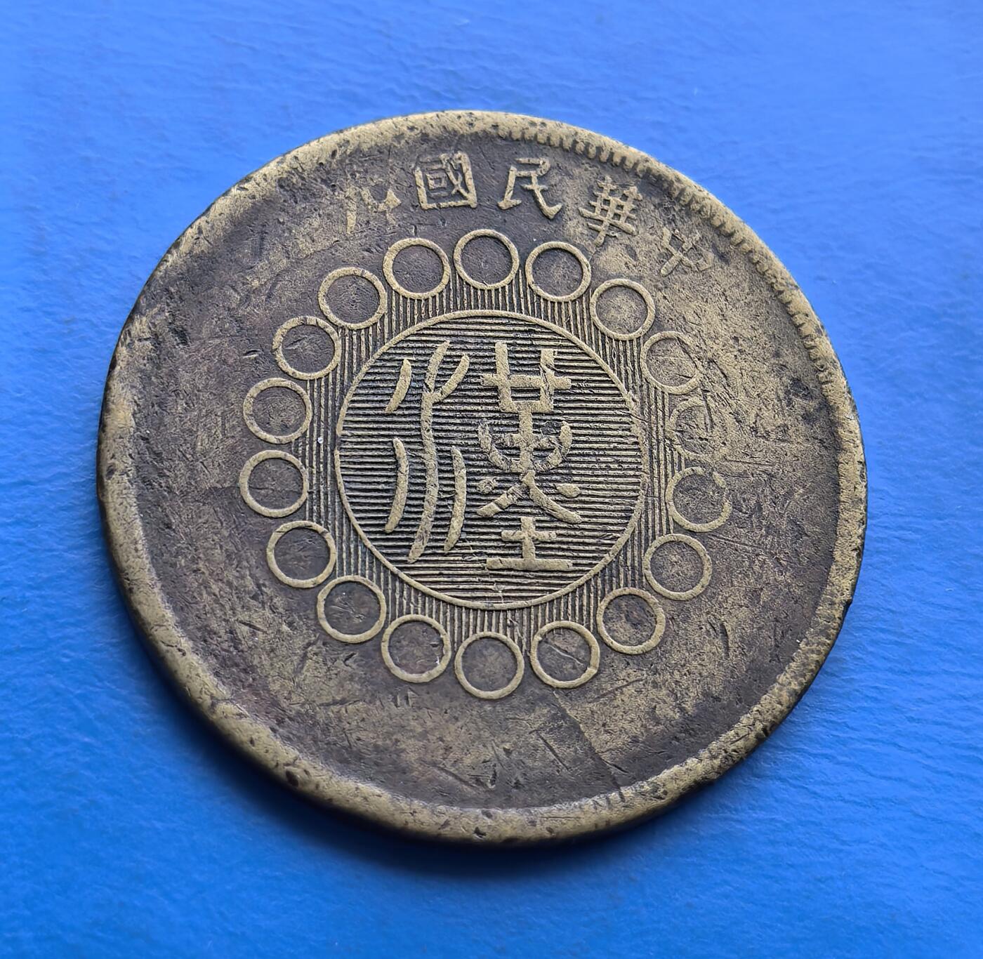 外国优质老铜币高银银币，周六九点倒数截拍，满百包邮，持续收拍 中华民国四川铜币（当制钱五十文），铸于辛亥革命后四川军政府时期，见证地方政权货币史。正面 “汉” 字象征反清革命，背面 “军政府造” 烙刻时代印记。历经岁月，包浆古朴，承载民初四川军阀割据与货币自主脉络。作为地方铜币核心品种，设计融革命符号与地域特色，存世随流通递减，是解码民初政治经济、填补收藏序列的珍贵标本 。