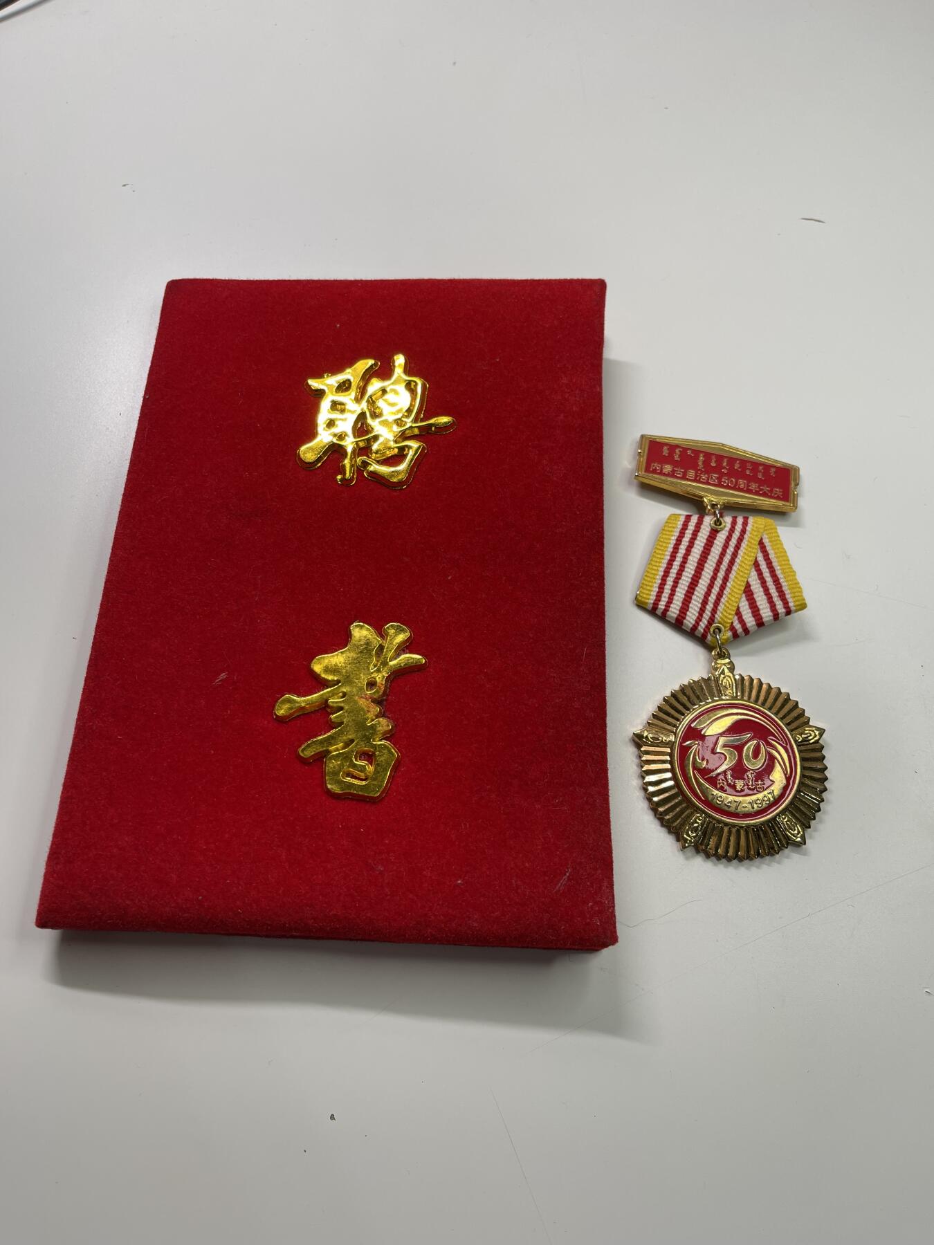 新时代收藏徽章红藏拍卖(第二十九场)  徽章纸品证书杂项 少见 正省级女干部 参加129学生运动 内蒙古自治区纪检委副书记周吉同志聘书与内蒙古自治区成立50周年时颁发给建国前参加革命的老同志奖章一套 奖章为少见多上挂合一的样式